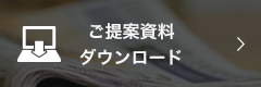 ご提案資料ダウンロード