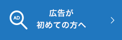 広告が初めての方へ