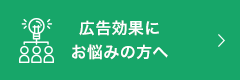 広告効果にお悩みの方へ