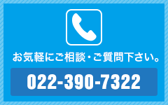 お気軽にご相談・ご質問下さい。