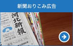 新聞おりこみ広告