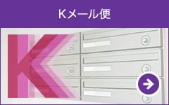 Kメール便