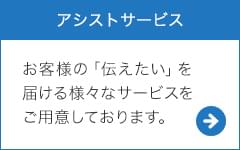 アシストサービス｜お客様の「伝えたい」を届ける様々なサービスをご用意しております。