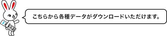 こちらから各種データがダウンロードいただけます。