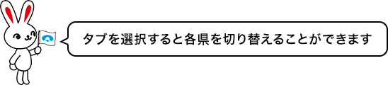 タブを選択すると各県を切り替える事が出来ます。