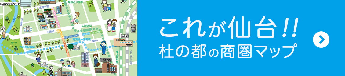 これが仙台！杜の都の商圏マップ