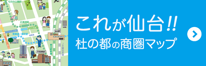 これが仙台！杜の都の商圏マップ