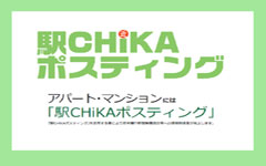 駅CHiKAポスティング