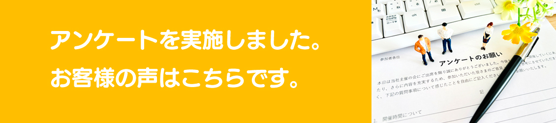 アンケートお客様の声